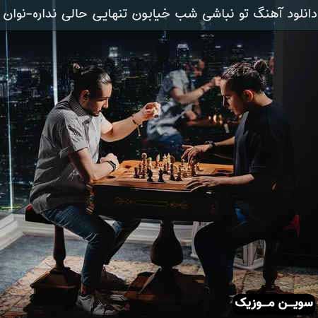 دانلود اهنگ تو نباشی شب خیابون تنهایی حالی نداره نوان